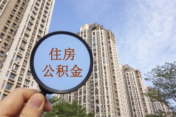 浙江离职后离职公积金如何取（离职后公积金提取步骤）