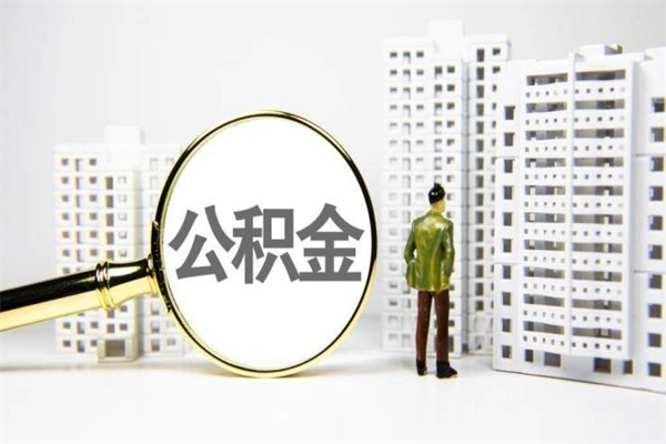 浙江离职后怎么提公积金提（离职后如何提取公积金的钱?）