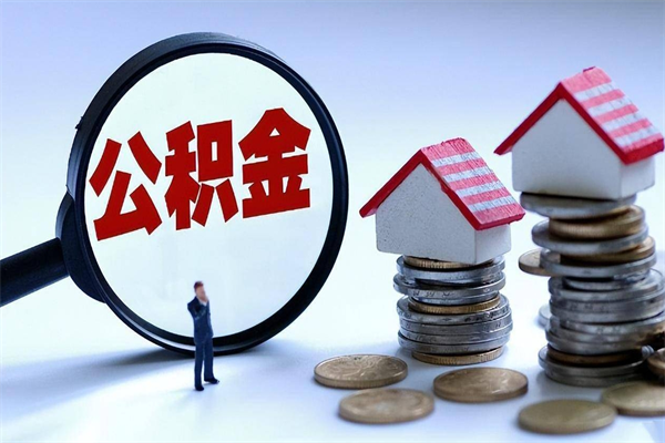 浙江封存市管公积金提出（封存的公积金提取条件）