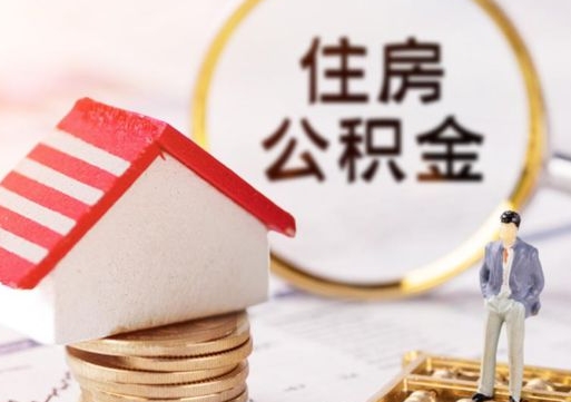 浙江离职取公积金（离职取住房公积金）