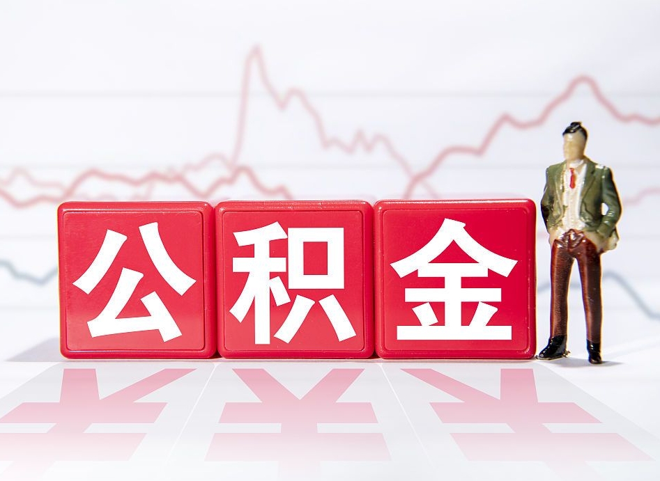 浙江公积金代提条件（公积金代提有风险吗）