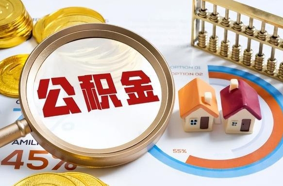 浙江公积金的取办理（取住房公积金流程）