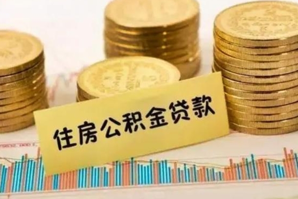 浙江离职后取住房公积金需要什么手续（离职后取住房公积金需要哪些资料）